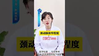 #健康科普在快手  #颈动脉斑块  #医者仁心