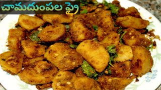 Chamadumpala fry👩‍👧చికెన్ మటన్ టెస్ట్ కి ఏ మాత్రం రుచి తగ్గకుండా చామదుంపల ఫ్రై😋ఒకసారి ట్రై చేయండి