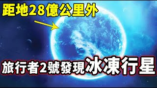 距地28億公里外，旅行者2號發現宇宙最冷行星！零下400度連風都能凍住！科學家試圖去開採？| 腦補大轟炸