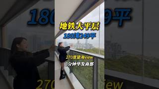 地鐵大平層 右手橫琴 左手澳門 一線海景單位 180萬買249平方 2680尺 #好房推荐