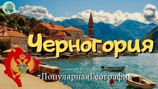 Черногория / Montenegro / Туристические маршруты, курорты, пляж #ПопулярнаяГеография