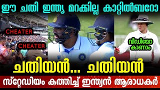 ഇന്ത്യയോട് ഈ ചതി വേണ്ടായിരുന്നു 🤬 പണി കൊടുത്തു 🔥 INDIAN FANS CHANTS CHEATER.. CHEATER | IND VS AUS