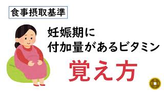 妊娠期に付加量があるビタミンの覚え方【食事摂取基準】