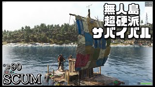 スカム 【SCUM】#90 ゾンビだらけの無人島で生き残りを賭けた超硬派なオープンワールドサバイバルゲームで建築やクラフトを駆使し攻略する！ Steam