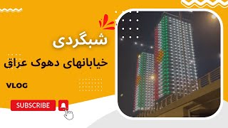 با من همراه شو…شبگردی در خیابانهای دهوک عراق😊