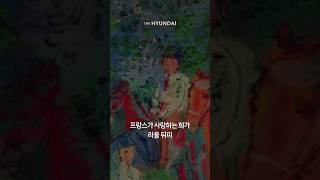 프랑스가 사랑하는 작가 라울 뒤피, 프랑스 국립현대미술관展 《뒤피 : 행복의 멜로디》 | THE HYUNDAI ART