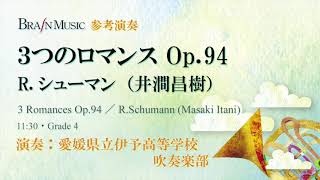 3つのロマンス Op.94／R.シューマン（井澗昌樹） 3 Romances Op.94 by R.Schumann (arr. by Masaki Itani)