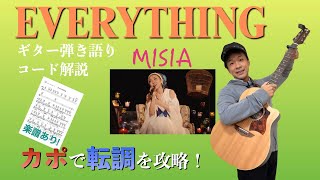 【最高難易度】MISIA「Everything」ギター 弾き語りコード解説【弾いてみた】