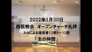 2022年1月30日　西荻教会　オープンチャーチ礼拝説教　ルカによる福音書12章8～12節