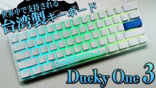 Ducky One 3丨速い！確実！美しい！Ducky One 2 との比較を交えながら紹介！