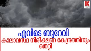 ബുറേവി ഏതോ വഴിക്ക് പോയി;കാറ്റുപോയി കാലാവസ്ഥ നിരീക്ഷണ കേന്ദ്രം