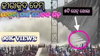 ହୀରାକୁଦ ଡେମ୍ ଦେଖିଯିମା// Open Hirakud Dam 2023#hirakuddam#dam#hirakud#damopen#hirakudvlog