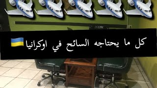 مكتب خدمات سياحية في اوكرانيا