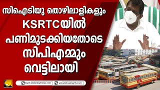 സിഐടിയു തൊഴിലാളികളും KSRTC യിൽ പണിമുടക്കിയതോടെ സിപിഎമ്മും വെട്ടിലായി | KSRTC