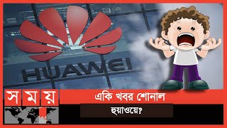 বিশ্বের শীর্ষ স্মার্টফোন ব্র্যান্ডের পতন হলো যেভাবে! | Huawei | Somoy TV