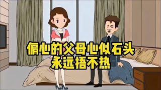 偏心的父母，把拆迁款全给儿子，最后生病住院全让女儿出钱