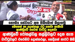 ආණ්ඩුවේ රෝහල්වල සල්ලිවලට දෙන සැප වාට්ටු ඇති කරනවාට එරෙහිව දොස්තරලා, හෙදියන්  පාරට බසී