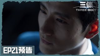 《三体 Trailer》【咪咕视频】第21集预告：汪淼加入三体组织