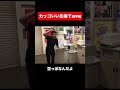 カッコいい缶捨て選手権