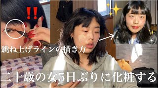 【GRWM】なんと5日ぶりに化粧しました。あり得な〜い。