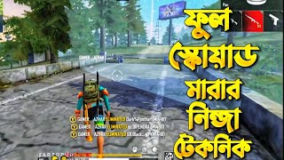 সেকেন্ডেই Full স্কোয়াড খেয়ে দিলাম।  Squad খাওয়ার নতুন টেকনিক শিখে নিন। 1 Vs 4 Situation.