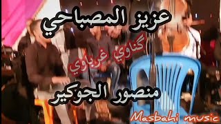 سواكن مالين الحال 🇲🇦🎻🇲🇦 عزيز المصباحي والفنان منصور الجوكير