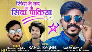 🌴 सिंदा ने बंद मा सिंदा पाकिया वो🌴Timli No 3 Singar🎤 Ramesh muzalda and Rahul Baghel Sohan Moriya 🎧