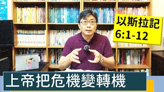 2022.04.07∣活潑的生命∣以斯拉記6:1-12逐節講解Ezra6:1-12∣上帝把危機變轉機