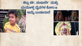 ಕಲ್ಲುರ್ಟಿ, ಪಂಜುರ್ಲಿ ಮತ್ತು ಮೈಯೊಳ್ತಿ ದೈವಗಳ ಕೋಲ @ ಅಮೈ ಬಂಡಾಸಾಲೆ