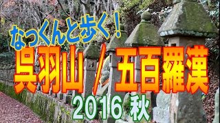 【散策物語】ポメラニアンなっくんと歩く！ 「呉羽山 五百羅漢」 Autumn 2016　～富山県富山市～