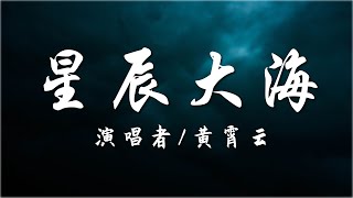 星辰大海 - 黄霄雲【动态歌词Lyrics】To your eyes 有多远的距离 穿过人海 别停下来