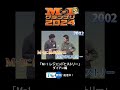 【tver独占配信】『m 1レジェンドヒストリー』✨ ダイアン✨ m1 m1グランプリ ユースケ 津田篤宏 tver shorts