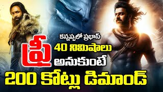 కన్నప్పలో ప్రభాస్ కి 200 కోట్లు | Kannappa Movie Prabhas First Look Update | Manchu Vishnu | 24Media