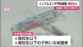 太良町がインフル予防接種補助拡大 高校生以下の子供の保護者まで対象に【佐賀県】 (23/06/14 12:00)