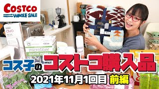 【コストコ購入品】コストコ限定のお菓子が想像の上を行く美味しさで言葉を失いました！ / コス子のコストコ購入品2021年11月- 前編