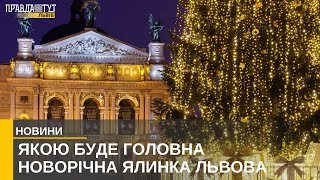 Головна новорічна ялинка у Львові: коли відкриття і якою вона буде?