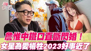 詹惟中鐵口直斷閃婚！女星為愛犧牲2023好事近了