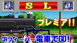 CRフィーバー電車でGO!  Part2「パチンコ」リーチ&大当たり【懐かしい台】