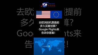 去欧洲的机票提前多久买最划算？Google Flights来告诉你答案！