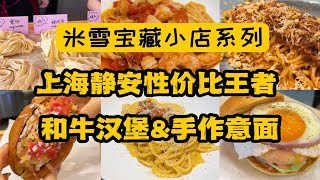 上海物价最高的静安区，好吃的手作意面，日式汉堡，只要人均五六十？静安打工人食堂升级版来了。