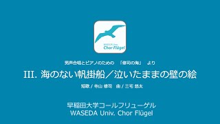 III. 海のない帆掛船／泣いたままの壁の絵（男声合唱とピアノのための「修司の海」より）