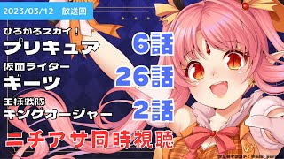 【ニチアサ同時視聴】ひろがるスカイ！プリキュア6話・仮面ライダーギーツ26話・王様戦隊キングオージャー2話【 #nitiasa #ルルなま 】