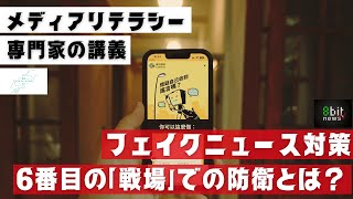 メディアリテラシー専門家と学ぶ　フェイクニュース対策　6番目の｢戦場｣の防衛とは？