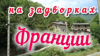 ПОКАЖУ ВАМ НАСТОЯЩУЮ СТАРУЮ  ФРАНЦИЮ...сегодня прогулка в небольшой поселок  - PEREILLE