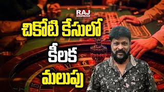 చికోటి కేసులో కీలక మలుపు | Special Story on Chikoti Praveen Casino Scandal | Raj News Telugu