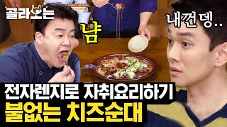 [#골라보는] 순대와 치즈가 서로 맞고소한 치즈순대🤭 간단히 만드는 맥주 안주로 추천~! 불 안 쓰고 순식간에 고급 요리 가능! | #집밥백선생 #Diggle