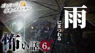 【怖い話】雨にまつわる怖い話まとめ 厳選6話【怪談/作業用/朗読つめあわせ】