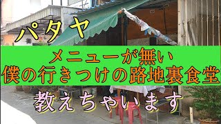 【パタヤ】僕の行きつけの路地裏にあるなんでも食堂 大公開。