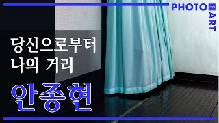 안종현 《당신으로부터 나의 거리》 사진전 일우스페이스 / 월간'사진예술'(10월호)