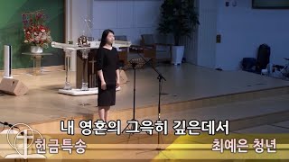 내 영혼의 그윽히 깊은데서 - 소프라노 최예은 Soprano. Ye Eun Choi